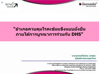 “ อำเภอควบคุมโรคเข้มแข็งแบบยั่งยืน ภายใต้การบูรณาการร่วมกัน DHS”