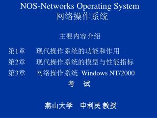 NOS-Networks Operating System 网络操作系统 主要内容介绍