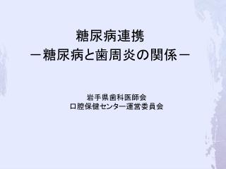 糖尿病連携 －糖尿病と歯周炎の関係－