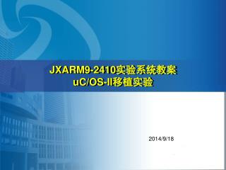 JXARM9-2410 实验系统教案 uC/OS-II 移植实验