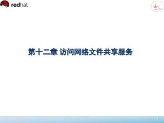 第十二章 访问网络文件共享服务