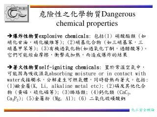 危險性之化學物質 Dangerous chemical properties