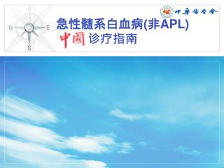 急性髓系白血病 ( 非 APL) 中国 诊疗指南