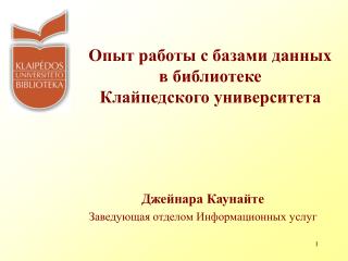 Опыт работы с базами данных в библиотеке Клайпедского университета