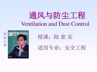 通风与防尘工程 Ventilation and Dust Control 授课：陆 愈 实 适用专业：安全工程