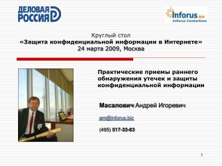 Круглый стол «Защита конфиденциальной информации в Интернете» 24 марта 2009, Москва