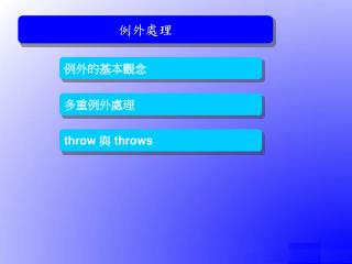 例外處理