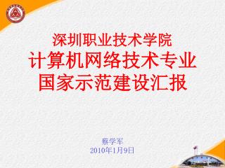 深圳职业技术学院 计算机网络技术专业 国家示范建设汇报