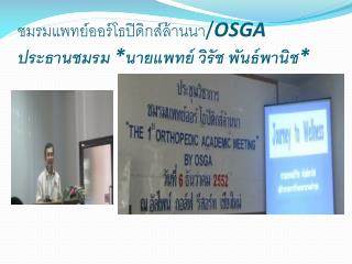 ชมรมแพทย์ ออร์โธปิดิกส์ ล้านนา / OSGA ประธานชมรม * นายแพทย์ วิรัช พันธ์พานิช *