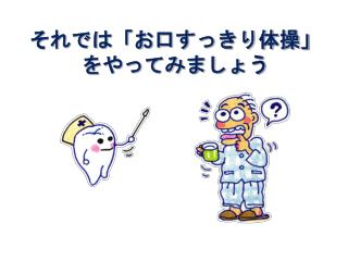 それでは「お口すっきり体操」をやってみましょう