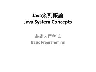 Java 系列概論 Java System Concepts