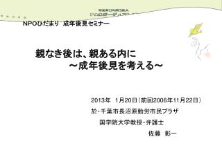 　ＮＰＯひだまり　成年後見セミナー　　　