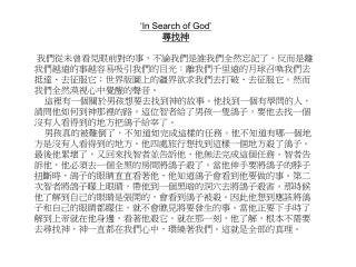 ‘In Search of God’ 尋找神