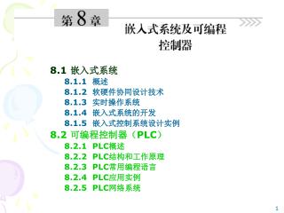 8.1 嵌入式系统 8.1.1 概述 8.1.2 软硬件协同设计技术 8.1.3 实时操作系统 8.1.4 嵌入式系统的开发 8.1.5 嵌入式控制系统设计实例