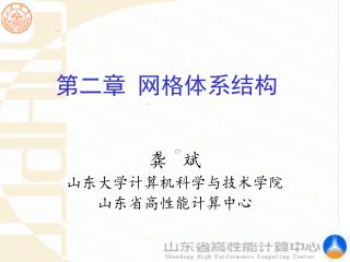 第二章 网格体系结构