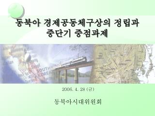 2006. 4. 28 ( 금 ) 동북아시대위원회