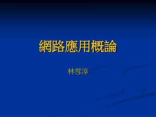 網路應用概論