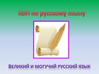 КВН по русскому языку