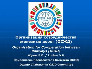 Жуков В.П. / Zhukov V.P. Заместитель Председателя Комитета ОСЖД Deputy Chairman of OSJD Committee