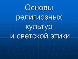 Основы религиозных культур и светской этики