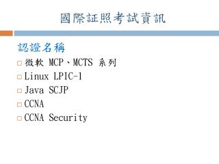 國際証照考試資訊