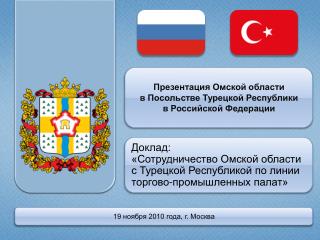 Презентация Омской области в Посольстве Турецкой Республики в Российской Федерации