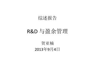 综述报告 R&amp;D 与盈余管理