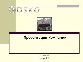 Презентация Компании г. Черкассы август 2009