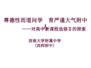 尊德性而道问学 育严谨大气附中人