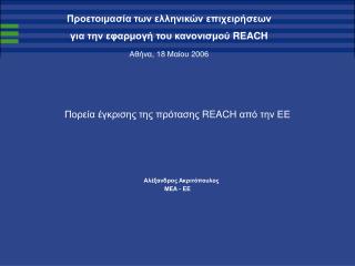 Προετοιμασία των ελληνικών επιχειρήσεων για την εφαρμογή του κανονισμού REACH