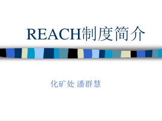 REACH 制度简介