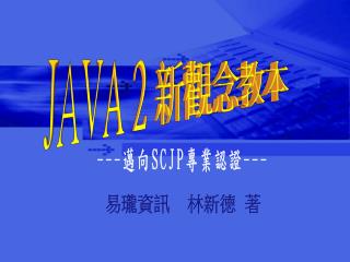 JAVA 2 新觀念教本