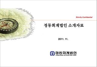 정동회계법인 소개자료