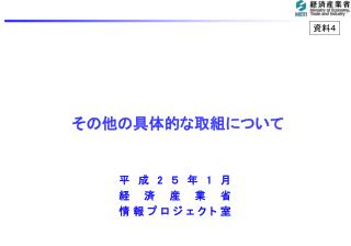 その他の具体的な 取組について