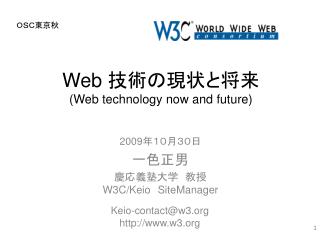 Web 技術の現状と将来 (Web technology now and future)