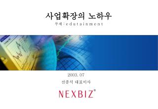 사업확장의 노하우 부제 : e d u t a i n m e n t