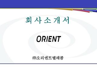 회 사 소 개 서