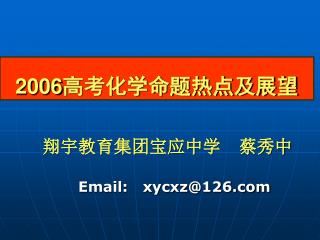 2006 高考化学命题热点及展望