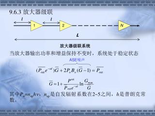 9.6.3 放大器级联 当放大器输出功率和增益保持不变时，系统处于稳定状态 其中 P n = n sp h  ， n sp 是自发辐射系数在 2~5 之间， h 是普朗克常数。