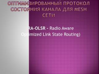 Оптимизированный протокол состояния канала для mesh сети