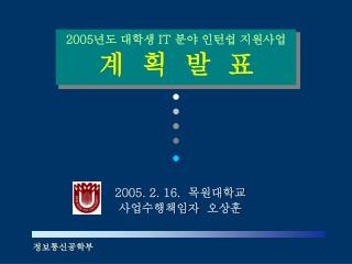 200 5 년도 대학생 IT 분야 인턴쉽 지원사업 계 획 발 표