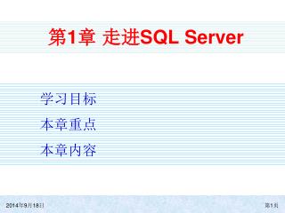第 1 章 走进 SQL Server