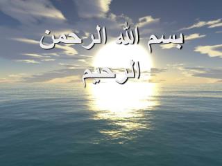 بسم الله الرحمن الرحيم