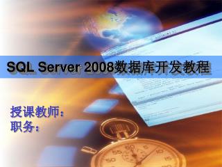 SQL Server 2008 数据库开发教程