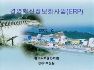 2003. 2. 한국수력원자력㈜ ERP 추진실