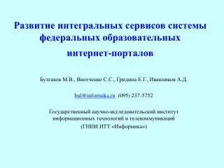 Развитие интегральных сервисов системы федеральных образовательных интернет-порталов