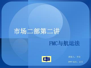 市场二部第二讲 FMC 与航运法