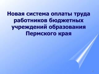 Новая система оплаты труда работников бюджетных учреждений образования Пермского края