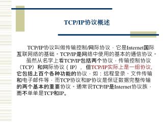 TCP/IP 协议 概述