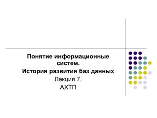 Понятие информационные систем. История развития баз данных Лекция 7. АХТП